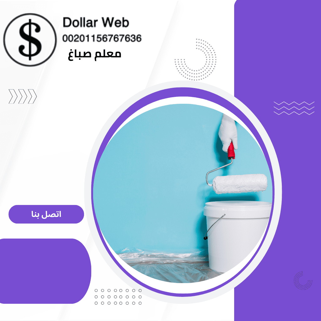 معلم صباغ مبارك الكبير