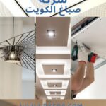 صباغ ممتاز الكويت 97776075